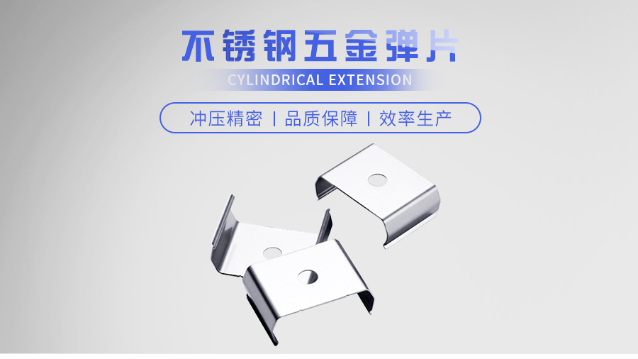 不锈钢五金弹片