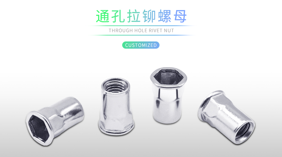 通孔拉铆螺母