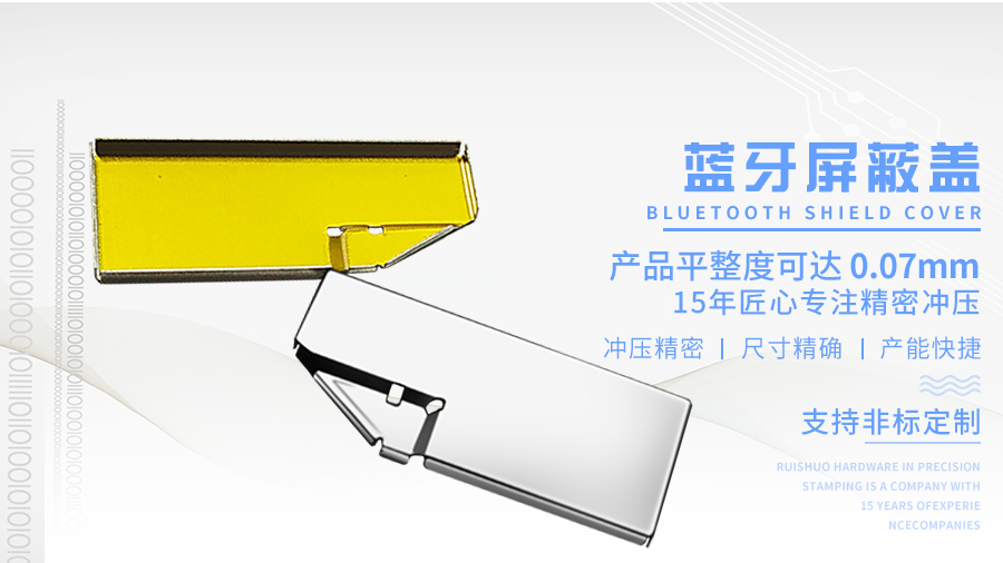 蓝牙屏蔽盖